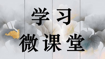 學習微課堂||黨政機關帶頭過緊日子是為了老百姓過好日子